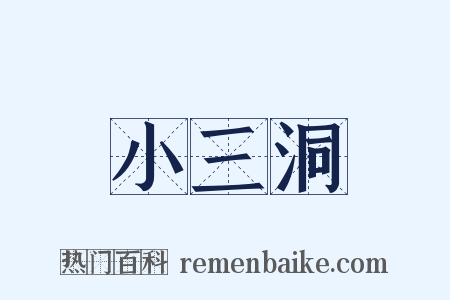 小三洞是什么意思的图片